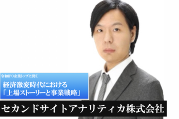 セカンドサイトアナリティカ株式会社