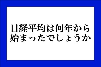 日経平均は何年から始まったでしょうか？