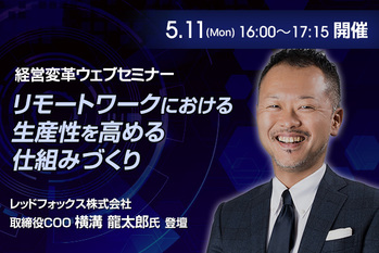 【レッドフォックス × ZUU】リモートワークにおける生産性を高める仕組みづくり