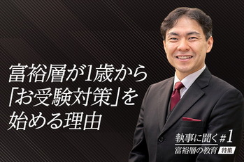 富裕層が実践する子供の教育 #01