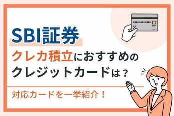 SBI証券のクレカ積立におすすめのクレジットカードはどれ？対応カードを一挙紹介