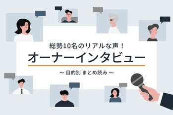 「なぜ不動産投資を始めたの？」総勢10名に聞いた！ RENOSYをやってみたリアルな声