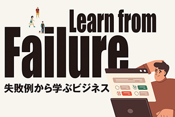 スタートアップ企業の失敗理由TOP3とは——失敗例から学ぶビジネス前編