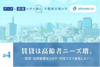 賃貸は高齢者ニーズ増。賃貸・売買需要はコロナ・円安でどう変化した？
