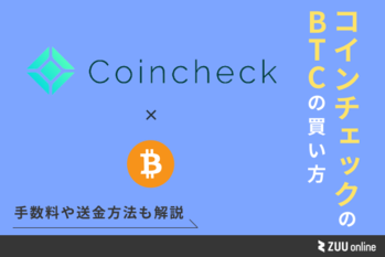 コインチェックでビットコインを取引する方法・手数料を解説 | ZUU online