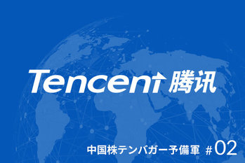 中国株,テンセント,テンバガー