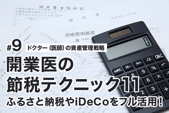 開業医の節税テクニック11 ふるさと納税やiDeCoをフル活用！