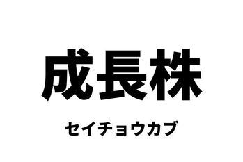 成長株（セイチョウカブ）：グロース株