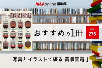 「写真とイラストで綴る 買収国電」｜編集部おすすめの１冊