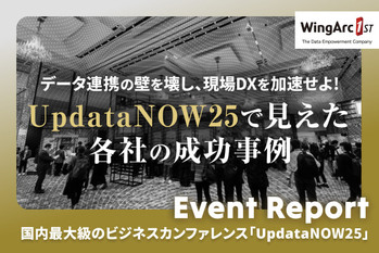 【イベントレポート】データ連携の壁を壊し、現場DXを加速せよ！UpdataNOW25で見えた各社の成功事例