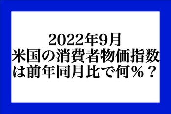 2022年9月、米国の総合物価指数は前年比で何％上昇？