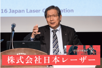 株式会社日本レーザー