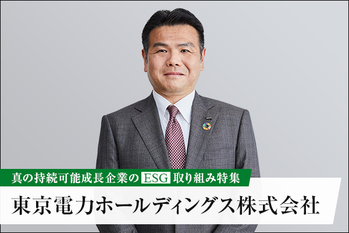 東京電力ホールディングス株式会社 ―― 大手電力企業のカーボンニュートラル世界への挑戦