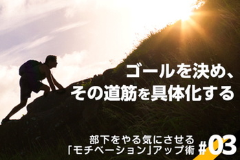 部下をやる気にさせる「モチベーション」アップ術