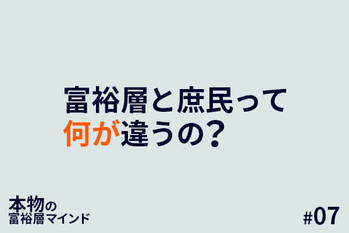 本物の富裕層マインド