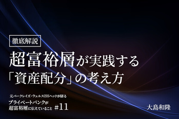 富裕層,資産運用