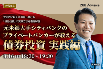 元米銀大手シティバンクのプライベートバンカーが教える債券投資　実践編