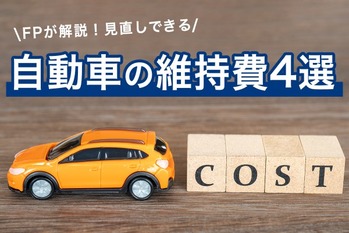 ガソリン代が高騰中! 見直しできる自動車の維持費4選