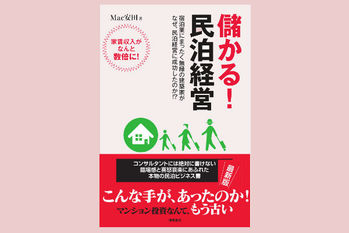 儲かる!民泊経営