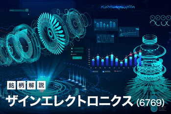 注目銘柄「ザインエレクトロニクス」（JQ・6769）を分析
