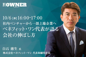 〜社内ベンチャーから一部上場企業へ〜　ベネフィット・ワン代表が語る会社の伸ばし方