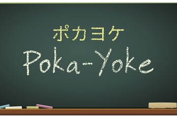 ポカヨケとは？メリットや具体的な手法、導入する際の課題と対策を解説
