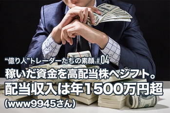 株で1億円をつくった“億り人”トレーダーたちの素顔