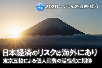 2020年、どうなる？金融・経済
