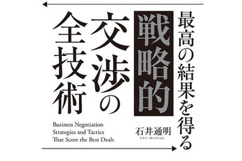 最高の結果を得る 「戦略的」交渉の全技術