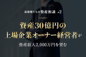 資産30億円の上場企業オーナー経営者が資産収入2,000万円を望む