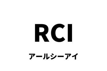 RCI（アールシーアイ）：順位相関指数