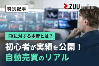 FXに対する本音とは?初心者が実績を公開!自動売買のリアル
