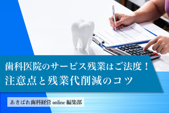 歯科医院でのサービス残業はご法度！注意点と残業代削減のコツ