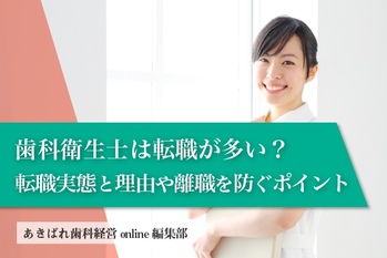 歯科衛生士は転職が多い？転職実態と理由や離職を防ぐポイント