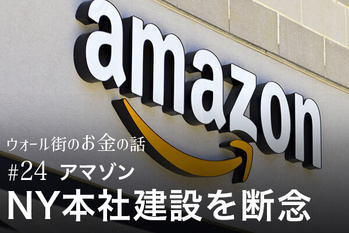 アマゾン、NY本社建設を断念　ウォール街で囁かれる「バレンタインデーの悲劇」の波紋