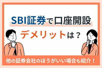 SBI証券で口座開設するデメリットは？他の証券会社のほうがいい場合も紹介
