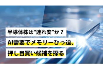 半導体株は“連れ安”か？AI需要でメモリーひっ迫、押し目買い候補を探る ―― 日本株投資戦略