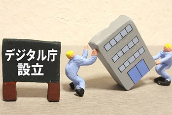 AIやRPA業界が熱い !? 「デジタル庁」の今後に要注目