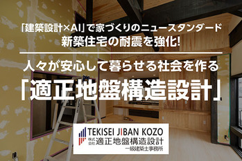 適正地盤構造設計