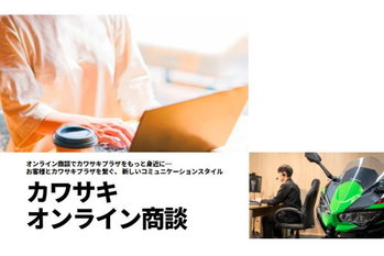 バイクライフをもっと身近に　全国で「カワサキオンライン商談」サービス開始