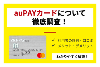 au PAY（ペイ）カードはお得なクレジットカードだった！還元率やチャージ方法も解説