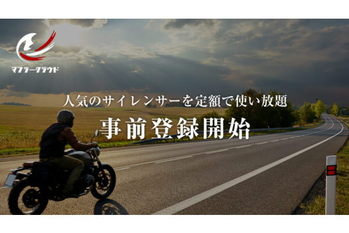 サイレンサーが使い放題！　定額で楽しめるサブスク型レンタルサービス登場