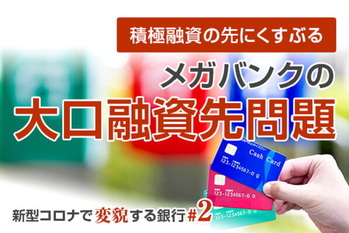 新型コロナで変貌する銀行＃2