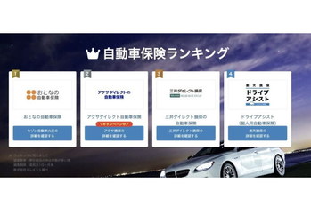 2023年2月最新版！【ネット完結型の自動車保険人気ランキング】
