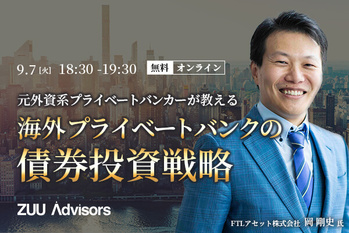 海外プライベートバンクの債券投資戦略セミナー