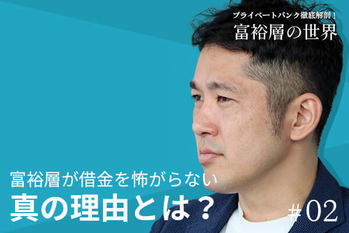 特集「プライベートバンク徹底解剖！富裕層の世界」 | ZUU online