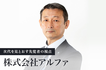 株式会社アルファ