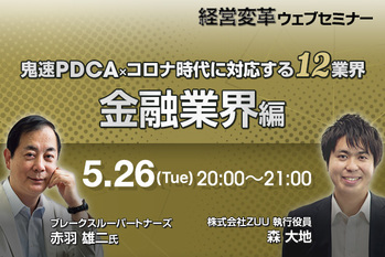 鬼速PDCA×ｺロナ時代に対応する12業界（金融業界編）