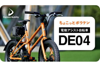 アウトドアでも楽しめる　デイトナの電動アシスト自転車に限定カラーが登場