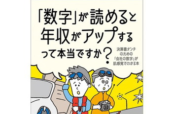 「数字」が読めると年収がアップするって本当ですか？